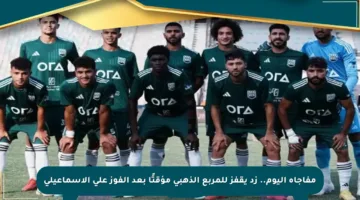 مفاجأة اليوم.. زد يقفز للمربع الذهبي مؤقتًا بعد الفوز على الإسماعيلي